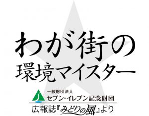 わが街の環境マイスター