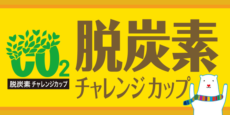 脱炭素チャレンジカップ