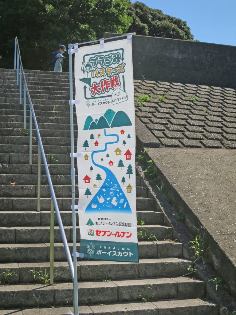 「プラゴミバスターズ大作戦」のぼり