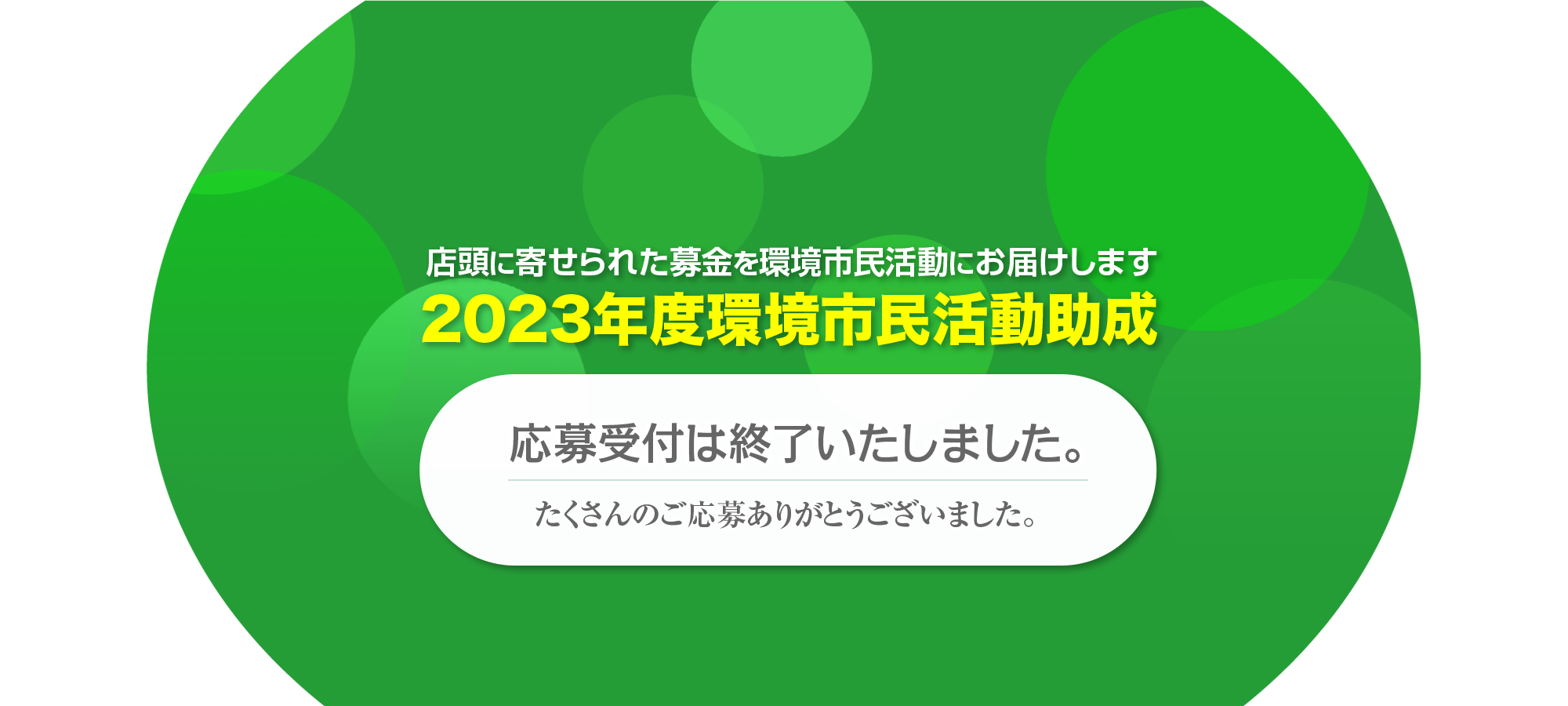 環境市民活動助成