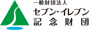 一般財団法人セブン-イレブン記念財団