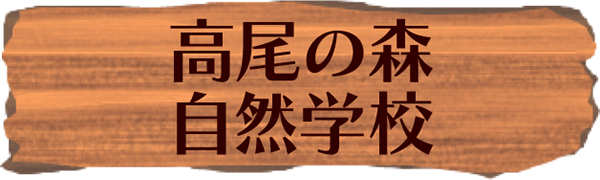 高尾の森自然学校