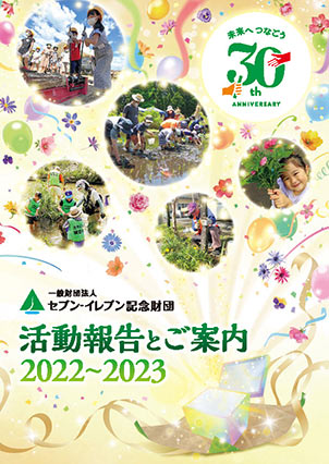 2022年度（令和4年度） 活動報告書