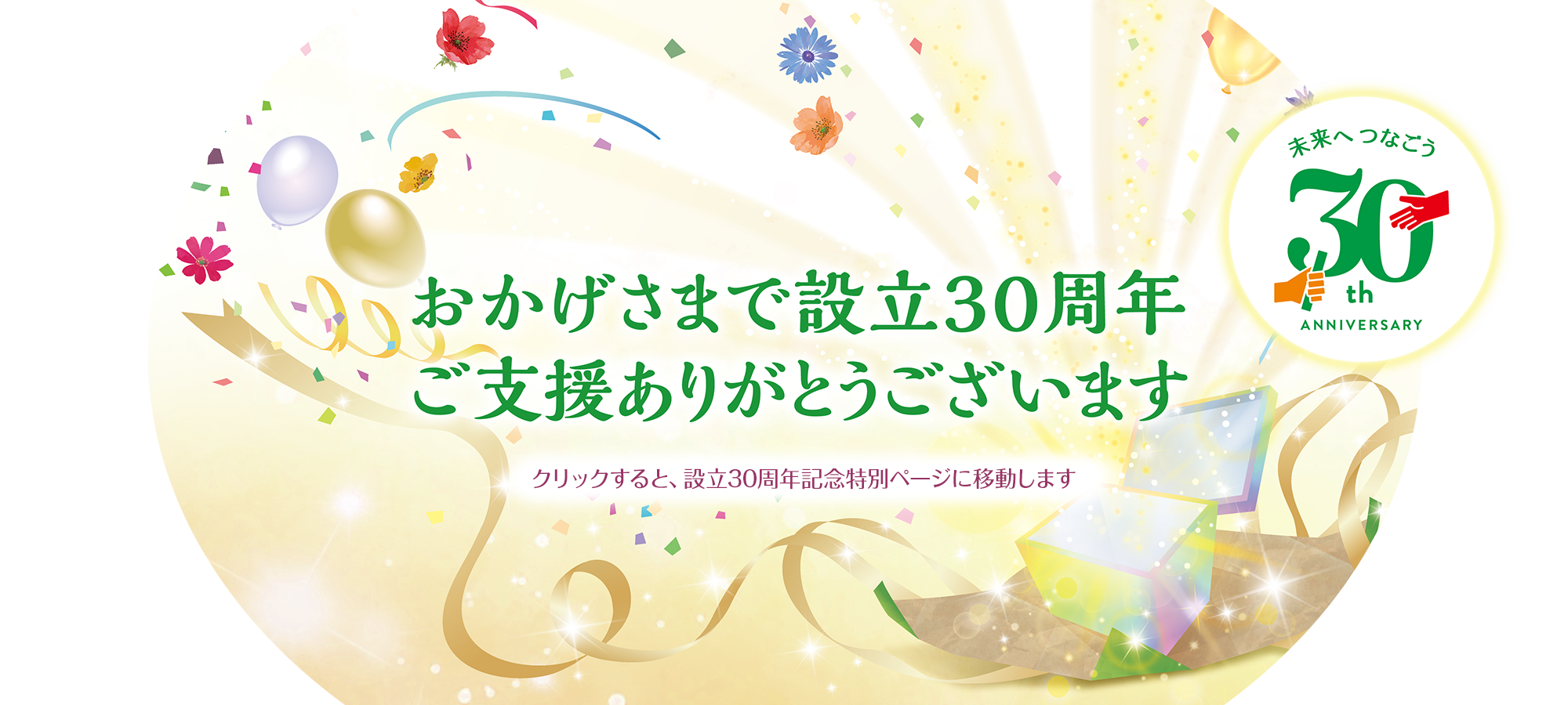 おかげさまで設立30周年ご支援ありがとうございます