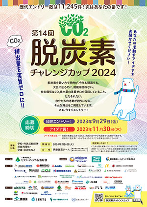 脱炭素CCエントリー募集チラシ(2024)