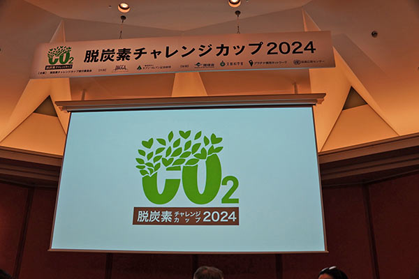 2024年2月6日 第14回「脱炭素チャレンジカップ2024」開催！！　