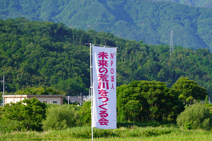 NPO法人 未来の荒川をつくる会