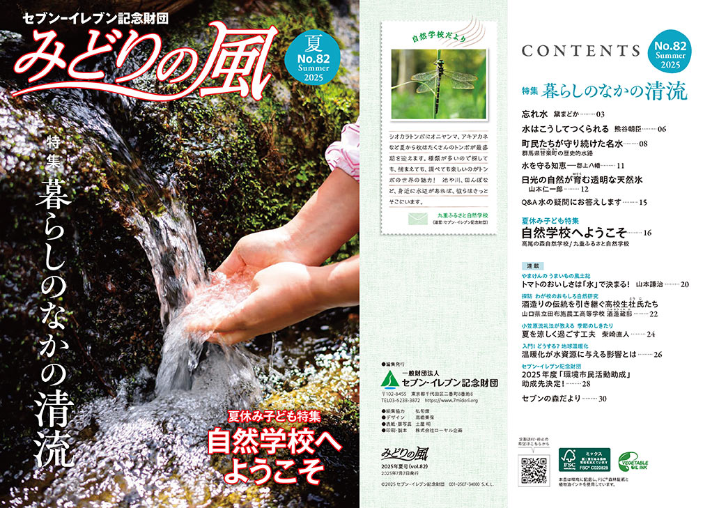 みどりの風2025年夏号（vol.82）