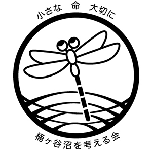 NPO法人 桶ヶ谷沼を考える会