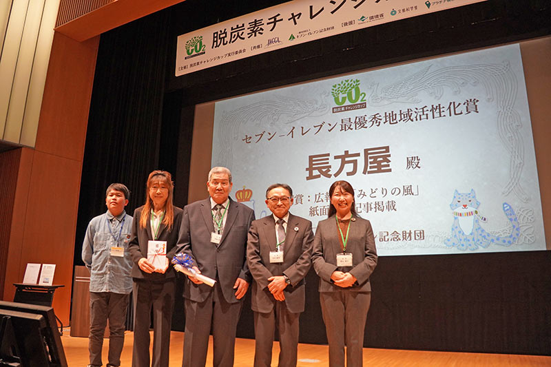 セブン-イレブン記念財団最優秀地域活性化賞は、「長方屋 いば食 de 脱炭素シリカプロジェクト」