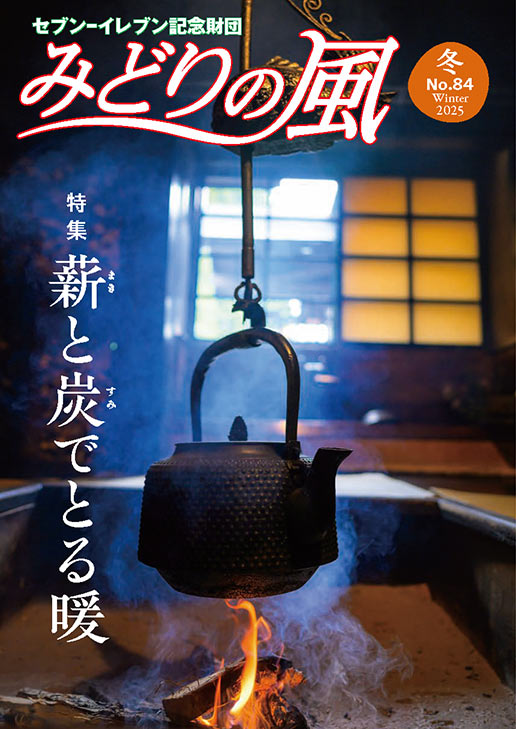 みどりの風2025年冬号（vol.84）