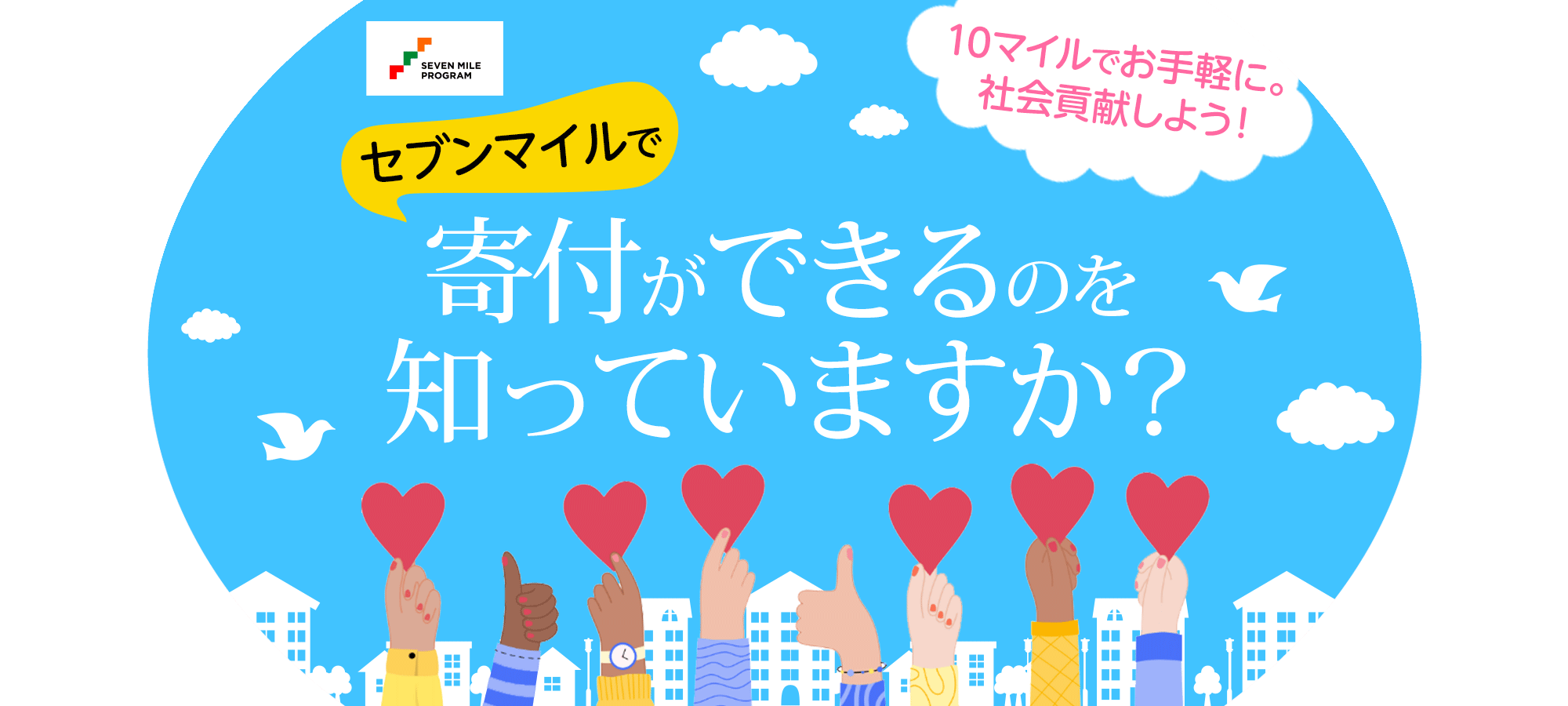 [10マイルでお手軽に。社会貢献しよう！] セブンマイルで寄付が出来るのを知っていますか？
