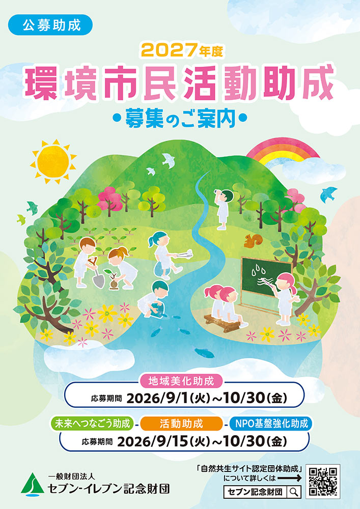 2027年度「環境市民活動助成」募集のご案内