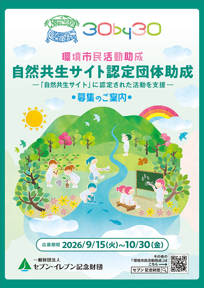 2027年度「環境市民活動助成」募集のご案内
