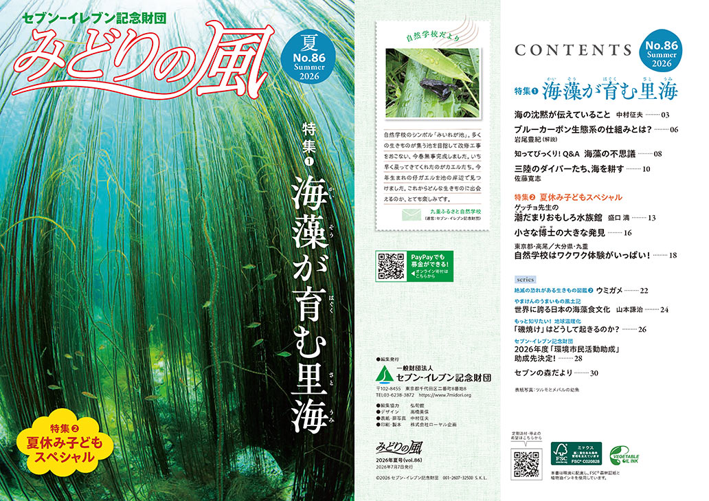 みどりの風2026年夏号（vol.86）