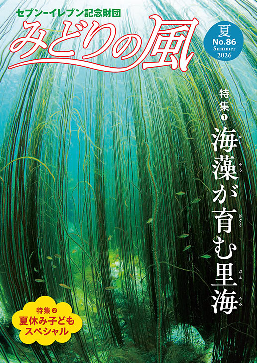 みどりの風2026年夏号（vol.86）