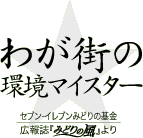 わが街の環境マイスター