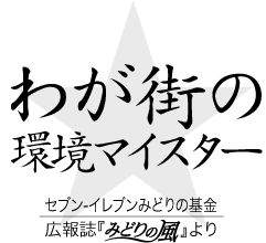 わが街の環境マイスター