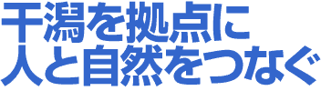 干潟を拠点に人と自然をつなぐ