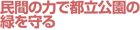 民間の力で都立公園の緑を守る