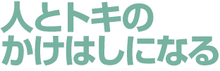 民間の力で都立公園の緑を守る