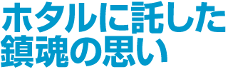 ホタルに託した鎮魂の思い