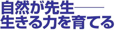 自然が先生──生きる力を育てる