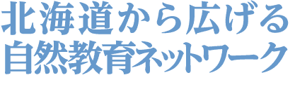 北海道から広げる自然教育ネットワーク