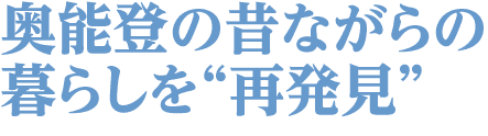 奥能登の昔ながらの暮らしを“再発見”