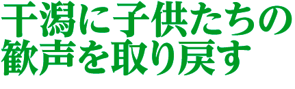 干潟に子供たちの歓声を取り戻す