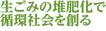 生ごみの堆肥化で循環社会を創る