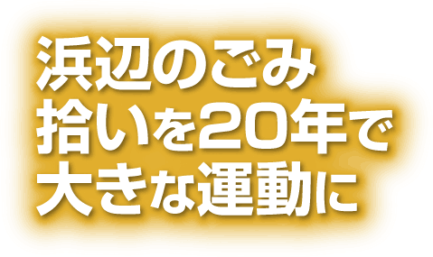 浜辺のごみ拾いを20年で大きな運動に