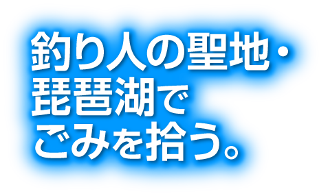 釣り人の聖地・琵琶湖でごみを拾う