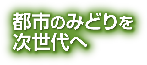 都市のみどりを次世代へ