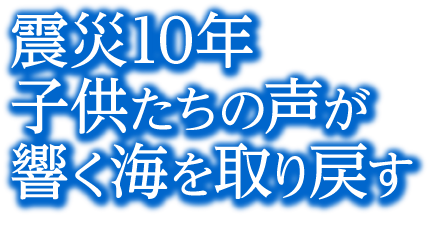 震災10年 子供たちの声が響く海を取り戻す