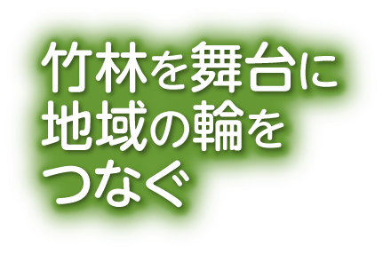 竹林を舞台に地域の輪をつなぐ