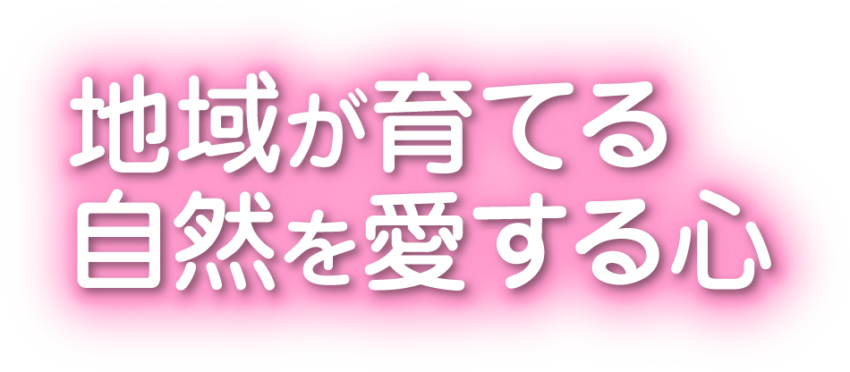 地域が育てる自然を愛する心