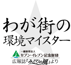 わが街の環境マイスター