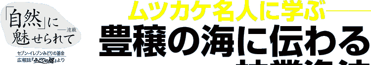 「自然」に魅せられて　ムツカケ名人に学ぶ──
