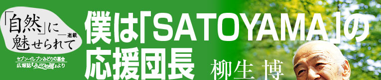 「自然」に魅せられて　僕は「ＳＡＴＯＹＡＭＡ」の応援団長　柳生 博