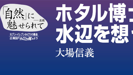 「自然」に魅せられて