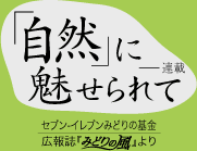 「自然」に魅せられて