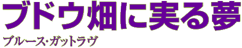 ブドウ畑に実る夢　ブルース・ガットラヴ