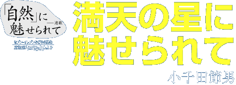 「自然」に魅せられて　「満天の星に魅せられて」小千田節男