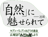 「自然」に魅せられて