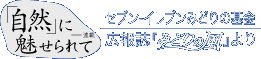 「自然」に魅せられて