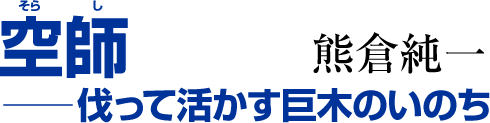 空師（そらし）──伐って活かす巨木のいのち