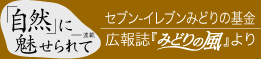 「自然」に魅せられて