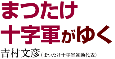 まつたけ十字軍がゆく　吉村文彦（まつたけ十字軍運動代表）