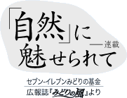 「自然」に魅せられて